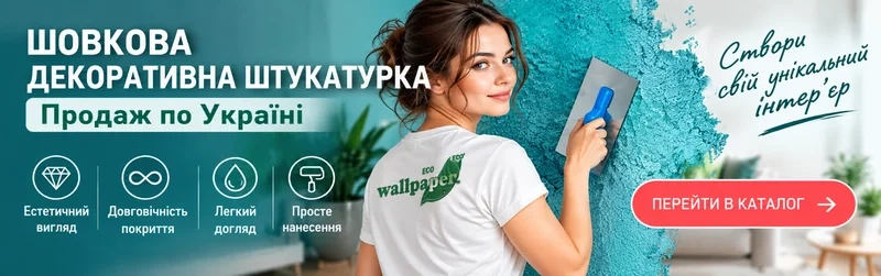 Шелковая декоративная штукатурка Wallpaper — стильная отделка стен с доставкой по Украине